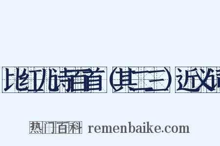比红儿诗百首（其二三）近义词是什么意思的图片